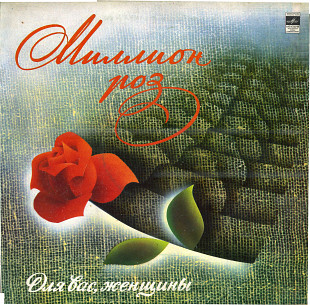 Миллион роз - Для Вас Женщины С60 18955_56 USSR 1982