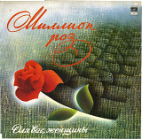 Миллион роз - Для Вас Женщины С60 18955_56 USSR 1982