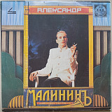 Александр Малинин - Поручик Голицын
