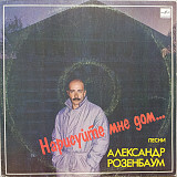 Александр Розенбаум - Нарисуйте мне дом