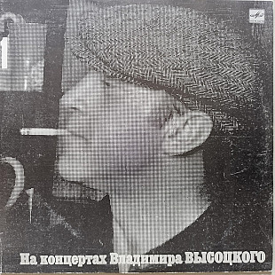 Владимир Высоцкий - На концертах № 1
