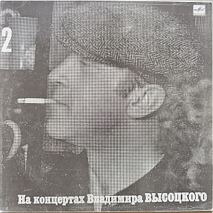 Владимир Высоцкий - На концертах № 2