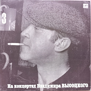 Владимир Высоцкий - На концертах № 3