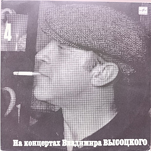 Владимир Высоцкий - На концертах № 4