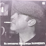 Владимир Высоцкий - На концертах № 4