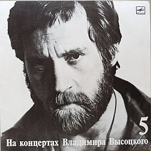 Владимир Высоцкий - На концертах № 5