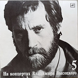 Владимир Высоцкий - На концертах № 5