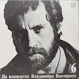 Владимир Высоцкий - На концертах № 6