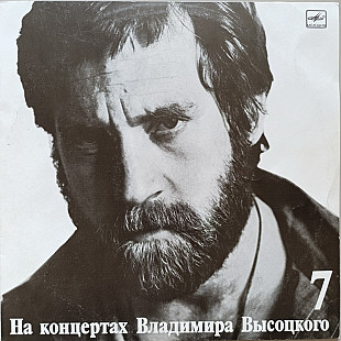 Владимир Высоцкий - На концертах № 7