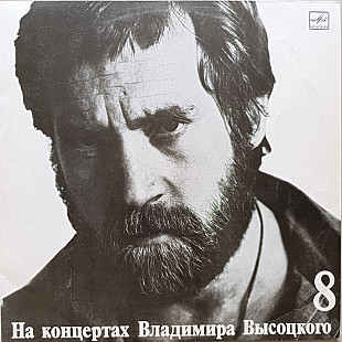 Владимир Высоцкий - На концертах № 8