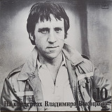 Владимир Высоцкий - На концертах № 10