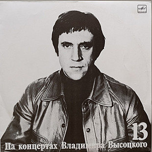 Владимир Высоцкий - На концертах № 13