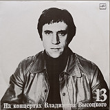 Владимир Высоцкий - На концертах № 13