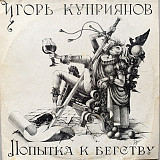 Игорь Куприянов - Попытка к бегству