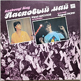 Ласковый май - Белые розы