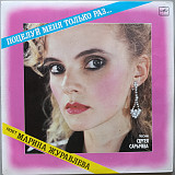 Марина Журавлёва - Поцелуй меня только раз