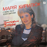 Марія Кирилюк - Високий Замок