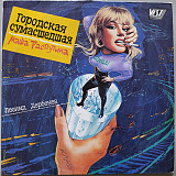 Маша Распутина - Городская сумасшедшая