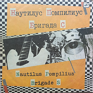 Наутилус Помпилиус и Бригада С