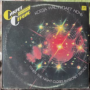 Secret Service – When The Night Closes In / Когда Наступает Ночь