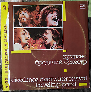 Creedence Clearwater Revival – Бродячий Оркестр