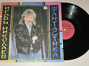 Пластинка Игорь Николаев - ФАНТАСТИКА * Ночная птица * Бубенцы * Юная богиня * Принцесса (1990) Ех