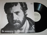 Пластинка Владимир Высоцкий (5) - МИР ВАШЕМУ ДОМУ * Веселая покойницкая * Москва-Одесса (1989) Ех