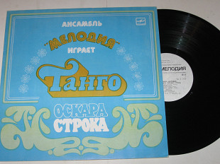 Пластинка Ансамбль ''Мелодия'' играет танго Оскара Строка ЧЕРНЫЕ ГЛАЗА * Скажите почему * Мечта (Ех+