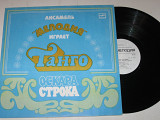 Пластинка Ансамбль ''Мелодия'' играет танго Оскара Строка ЧЕРНЫЕ ГЛАЗА * Скажите почему * Мечта (Ех+