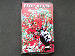 Егор Летов - Вершки и Корешки