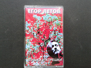 Егор Летов - Вершки и Корешки