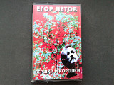 Егор Летов - Вершки и Корешки