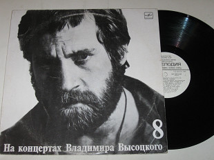 Пластинка Владимир Высоцкий - НА НЕЙТРАЛЬНОЙ ПОЛОСЕ (8) * Перед выездом в загранку * Сколько чудес