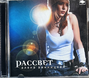 Алёна Винницкая - Рассвет