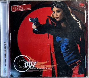 Алёна Винницкая "007"