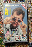 Ван Гог -S.O.S