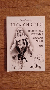 Шаман Игги & мельницы которые внутри тебя