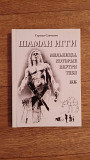 Шаман Игги & мельницы которые внутри тебя