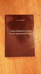 Герман Савченко - герои тяжелого блюза грусть ни куда не уходит