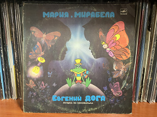 Евгений Дога Мария Мирабела