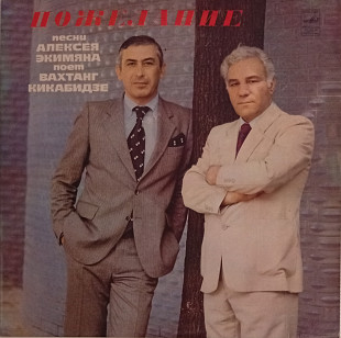 Вахтанг Кикабидзе - Пожелание