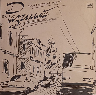 Разгуляй - Песни Михаила Танича