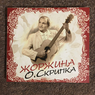 Олег Скрипка «ВВ» Жоржина (Країна Мрій/UA) (CD)