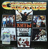 Cd ИНСТРУМЕНТАЛЬНЫЕ ХИТЫ КИНО астра укр ліц