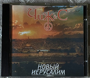 Чиж & Cº – Новый Иерусалим