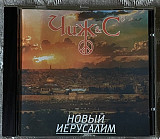 Чиж & Cº – Новый Иерусалим