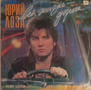 Юрий Лоза - Вся Жизнь-Дорога