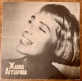 Жанна Агузарова