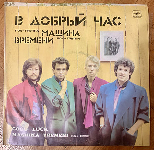 Машина Времени В Добрый Час