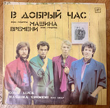 Машина Времени В Добрый Час
